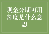 现金分期可用额度是什么意思？我只知道它能让我钱包鼓起来！