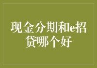 现金分期与e招贷：消费金融产品对比分析