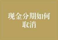 现金分期取消攻略：解除财务束缚的方法与技巧