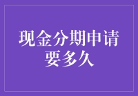 现金分期申请时间到底要多长？