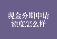 现金分期申请额度：影响因素及提升策略详解