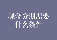 揭秘现金分期的陷阱：新手必看的防坑指南