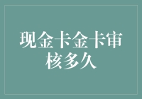 金卡审核：是久别重逢，还是金石难开？