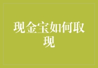 现金宝取现攻略：从账户余额到手中现金的流畅转换