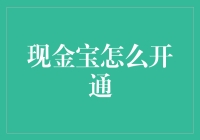 现金宝开通秘诀：紧跟步骤，轻松享受便捷理财