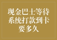 现金巴士等待系统打款到卡时间详解：解密快速到账的秘籍