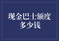 当老板说这是你们的现金巴士额度时，我差点笑喷了