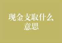 现金支取：银行账户支取现金的功能解析与分析