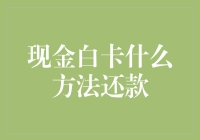 现金白卡怎么还款？一招教你轻松应对！