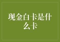 现金白卡：信用卡界的土豪金与金钥匙，你值得拥有！