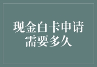 现金白卡申请审批流程解析：解析从提交申请到卡片到手的时间