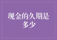 现金的久期是多少？——当现金遇到时间的小怪兽