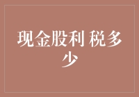 股票分红税，你拿的是红利还是红灯？