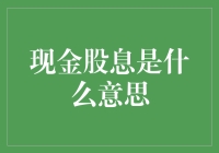 为什么你的钱包突然开始长胖？哦，原来是因为现金股息这个秘密武器！