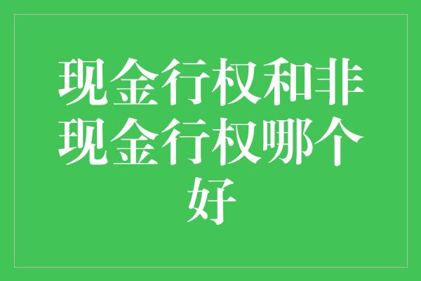 现金行权和非现金行权哪个好