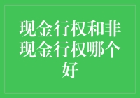 现金行权VS非现金行权：一场轻松的权衡之战