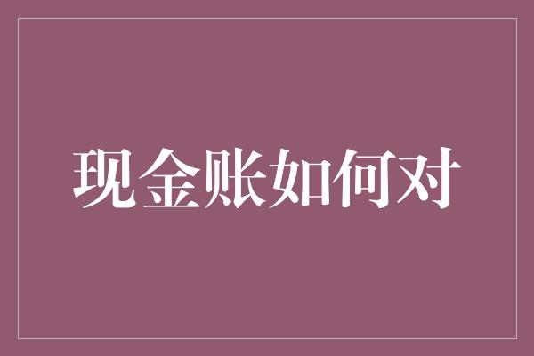 现金账如何对