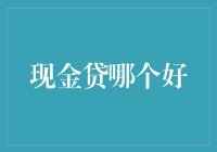 如何在众多现金贷产品中做出明智选择：策略与建议