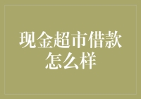 现金超市借款：新兴借贷市场下的便利与风险