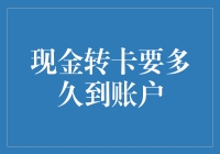 现金转卡需要多长时间到账：影响因素与优化策略