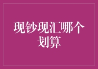 买菜大妈也懂的金融秘密：现钞VS现汇，谁更划算？