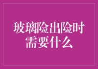 玻璃险出险，你准备好砸锅卖铁了吗？