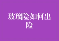 玻璃险出险攻略：如何在家中精心布置的玻璃家具上涂鸦而不被发现？