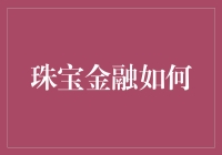 珠宝金融怎么玩？新手的你也能轻松驾驭！