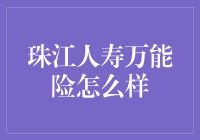 珠江人寿万能险：你是那个传说中的全能战士吗？