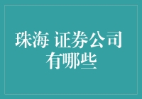 珠海的证券公司巡礼：寻找股市中的珠海舰