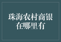 珠海农村商业银行的分布现状与未来展望