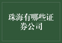 珠海的证券公司小探：从股市小白到投资高手的进阶之路