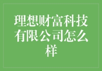 理想财富科技有限公司：从财富到科学，我只需要一台电风扇！