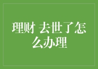 你的理财顾问去世了怎么办？别急，这里有份遗嘱指南