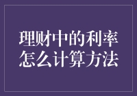 学会理财，从利率计算开始，让你的钞票生出小金芽！