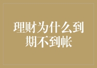 理财为什么到期不到帐——我的存款消失记