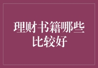 理财书籍一本都不能少：盘点那些让你钱包变大的经典之作