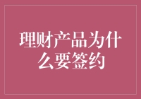 理财产品签约：一场与金主爸爸的亲密接触