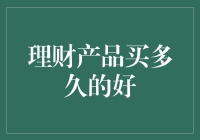 理财产品买多久的好？别让时间成了你的敌人！