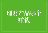 揭秘：哪些理财产品是真正的赚钱利器？