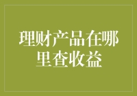 理财产品在哪里查询收益？一份全面的指南