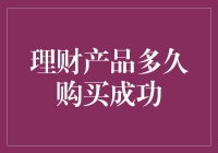 如何快速有效地购买理财产品？