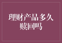 理财产品赎回如武林高手过招：何时退场最赚？