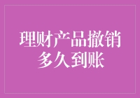 理财产品撤销后，你的钱到底要等多久才会回来？