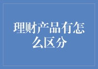 理财产品大乱斗：这是一场智商与耐心的较量