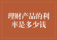 你的钱袋子听谁的？揭秘理财产品利率的秘密！