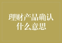 理财产品确认机制：投资者权益保护与合规性审查