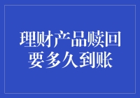 理财产品赎回要多久到账：五大因素解析与理财小贴士