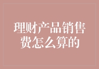 理财产品销售费用如何合理计算：专业视角下的解析