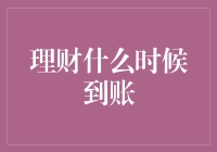 如何确保你的投资理财款项按时到账：深入解析到账时间的种种变数